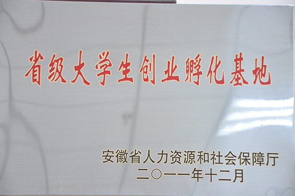 孵化⛩⛪被评为省级大学生创业孵化⛩⛪.jpg