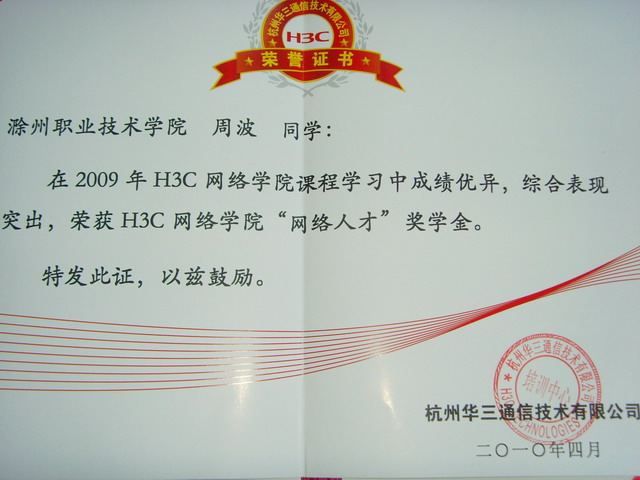 校企♈♉♊♋多方位激励网络学子 我系3名同学获H3C“认证未来”助学金与“网络人才”奖学金