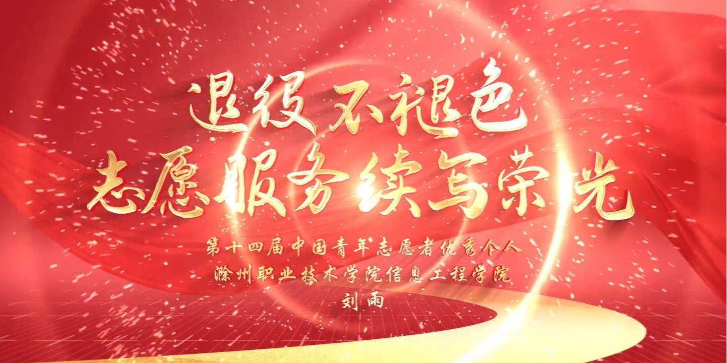 第十四届中国青年志愿者优秀个人 | 刘雨:退役不褪色 志愿服务续写荣光(内附视频)