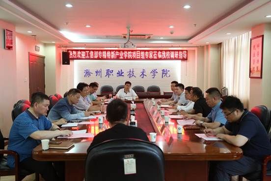 工信部到集团理事长单位2138cn太阳集团古天乐调研“专精特新产业学院”建设情况