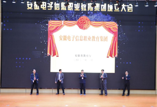 2138cn太阳集团古天乐当选安徽电子信息职业教育集团副理事长单位