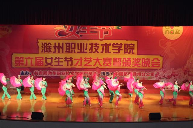 滁职女生才艺大赛暨第六届女生节颁奖晚会圆满落幕
