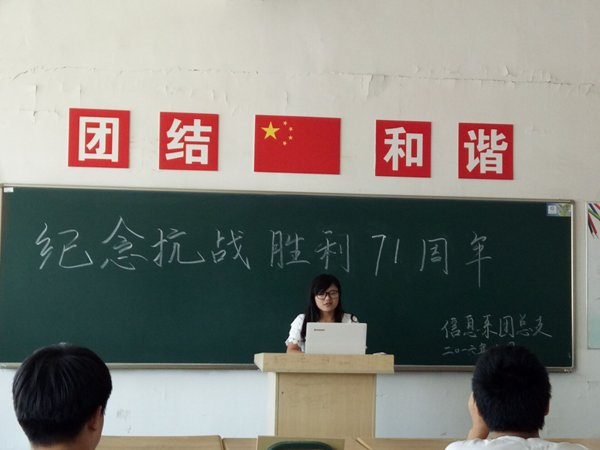 信息系团总支纪念抗战胜利71周年纪念主题活动