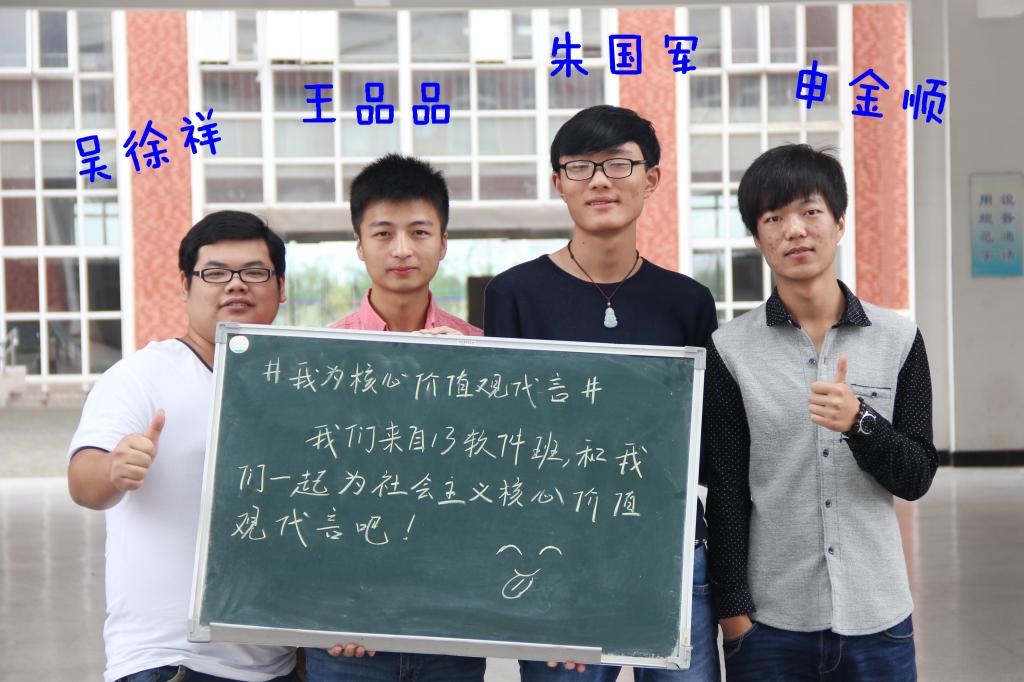 信息工程系深入开展社会主义核心价值观代言活动