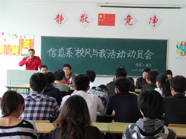 信息工程系召开 “校风与我”活动动员大会    