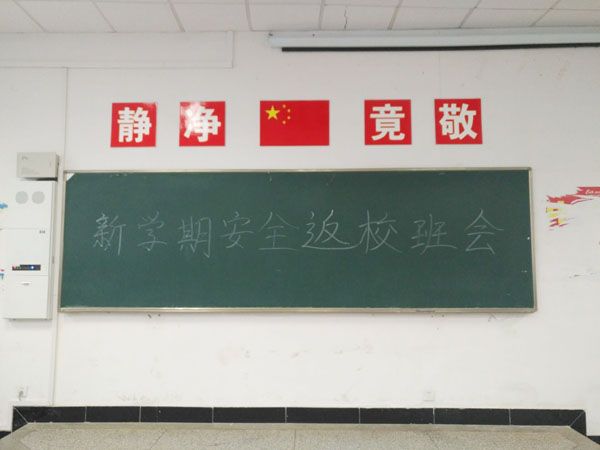 15计应移动班“新学期安全返校主题班会”
