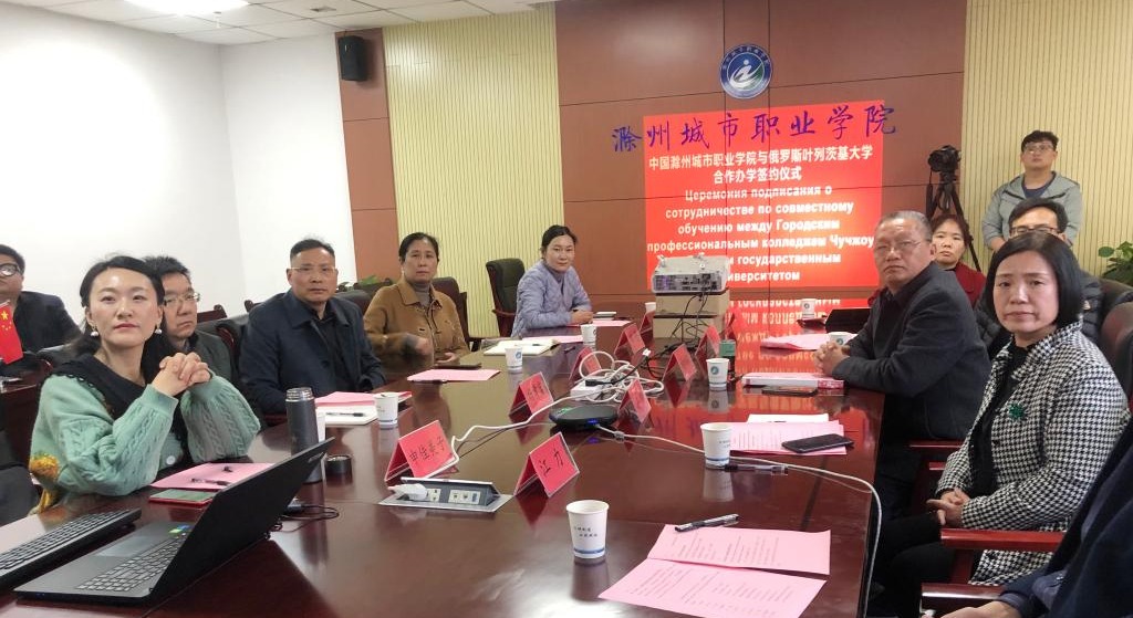 集团副理事长单位滁州城市职业学院与俄罗斯叶列茨基大学正式签署中外♈♉♊♋办学协议