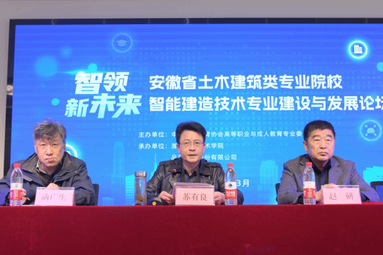 集团理事长单位2138cn太阳集团古天乐成功承办安徽省土木建筑类专业院校智能建造技术专业建设与发展论坛