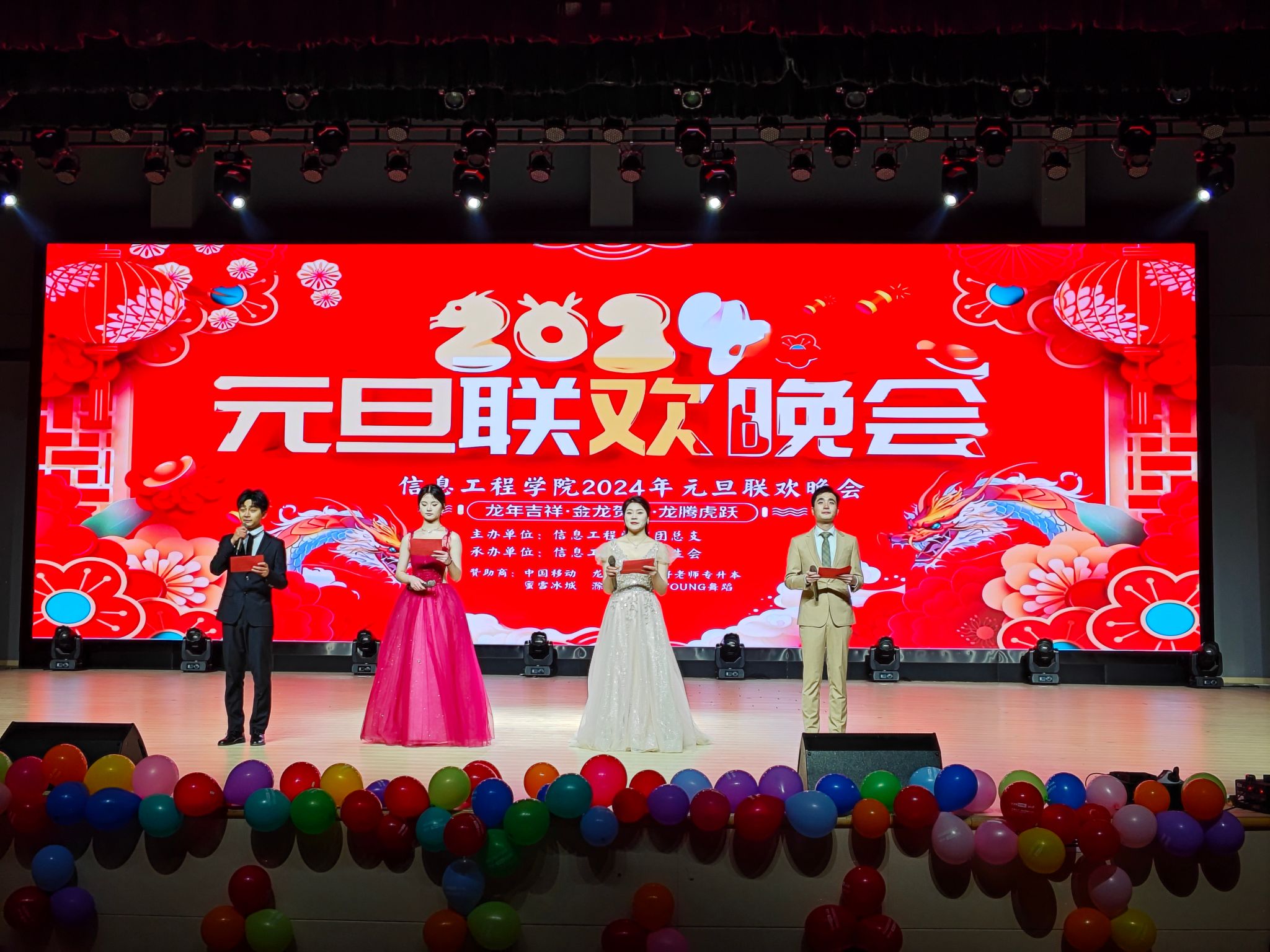 信息工程学院2024年元旦联欢晚会圆满落幕