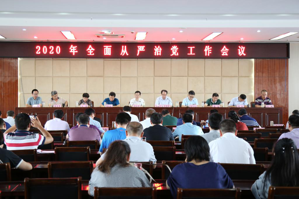 2138cn太阳集团古天乐召开2020年全面从严治党工作会议