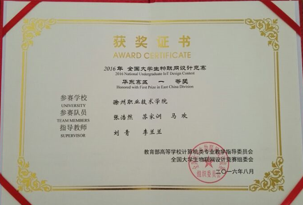 太阳集团信息工程系学子荣获2016全国大学生物联网设计竞赛(TI杯)华东赛区一等奖
