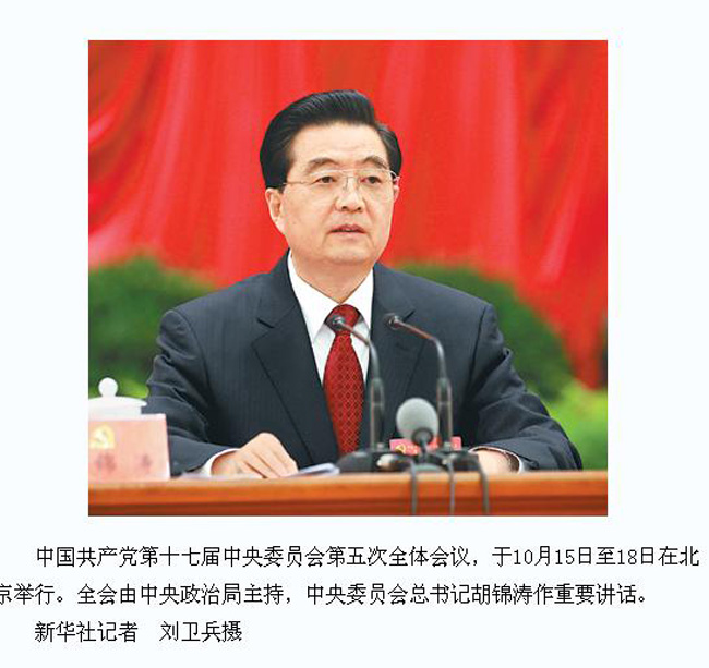 中共十七届五中全会在京举行 胡锦涛总书记作重要讲话