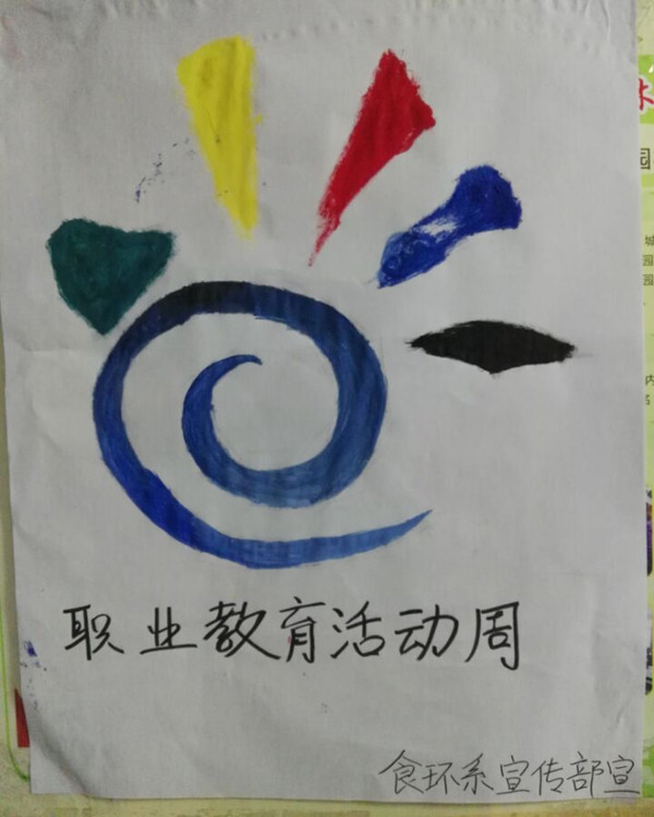 食环系职教周海报_副本.jpg