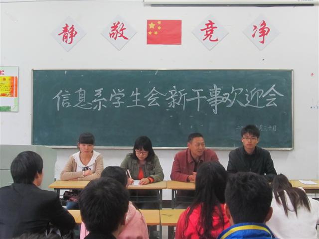 信息工程系召开学生会新干事欢迎会