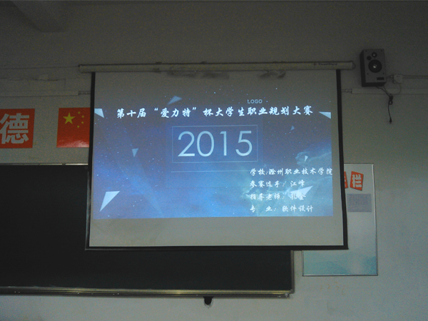 信息工程系举行职业规划大赛初审
