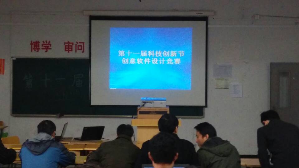 信息工程系技创新节系列报道之创意软件设计大赛