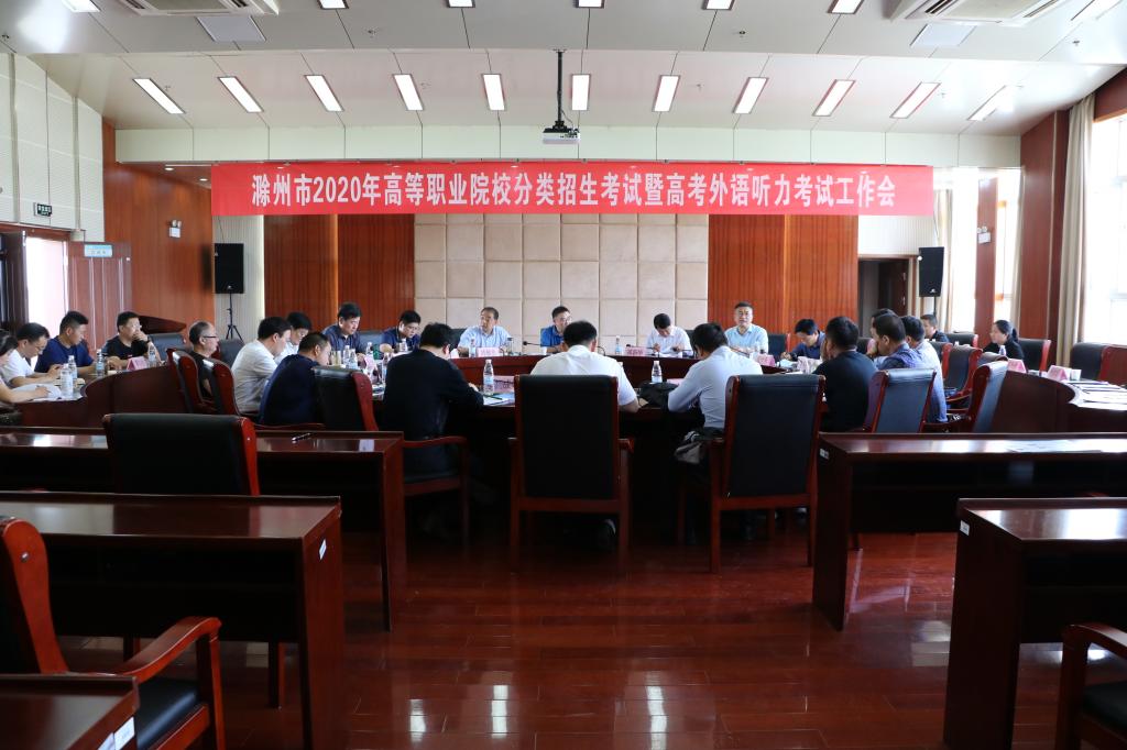 滁州市2020年高等职业院校分类招生考试暨高考外语听力考试工作会在太阳集团召开