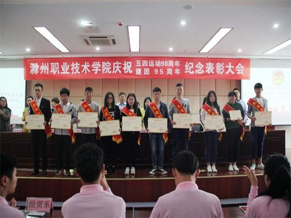 信息工程系参加纪念五四运动98周年暨建团95周年表彰大会