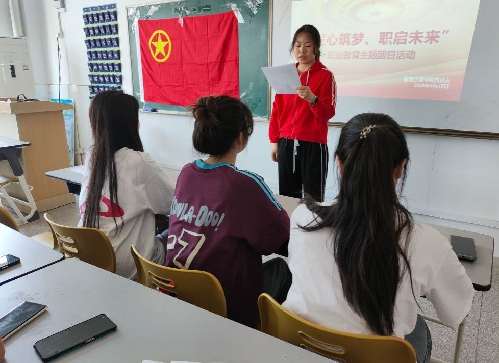 信息工程学院团总支开展“匠心筑梦,职启未来” 职业教育主题团日活动